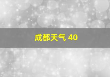 成都天气 40